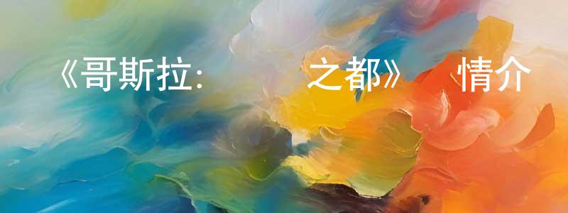 阿璐的個人影視圈,《哥斯拉：決戰之都》詳情介紹_哥斯拉：決戰之都HD中字在線觀看_哥斯拉：決戰之都迅雷下載_動漫劇場